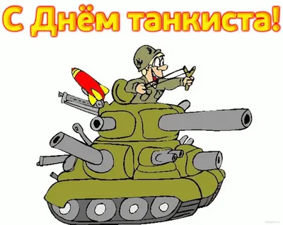 С Днём Танкиста! | Пикабу