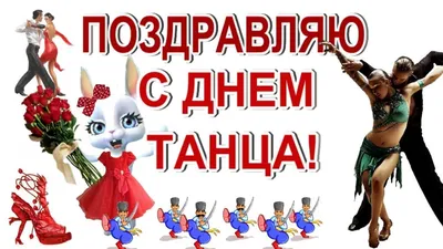 Открытки с днем танца - 76 фото