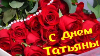 С Днем ангела Татьяны: оригинальные поздравления в стихах, открытках и  картинках — Украина — 