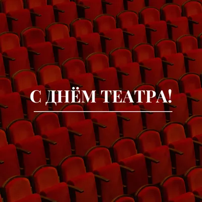 Картинка с днем театра 27 марта (50 фото) » Юмор, позитив и много смешных  картинок