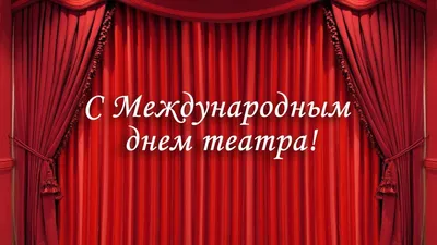 День театра 2021: поздравления, картинки, открытки в праздник