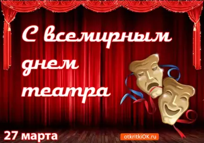 С днем театра картинки