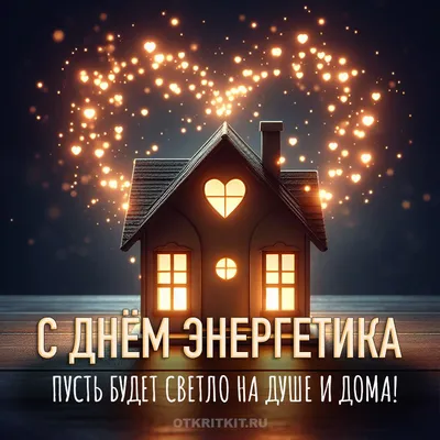 С днём энергетика, коллеги! | ТеплоМастер | Дзен