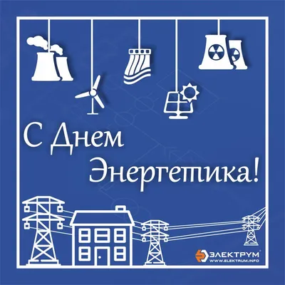 С Днем энергетика! | Екатеринбург Учебный центр Россети Урал Учебный центр  МРСК Урала