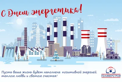 Поздравляем с Днем энергетика! - Новости - Промкотлоснаб в Барнауле