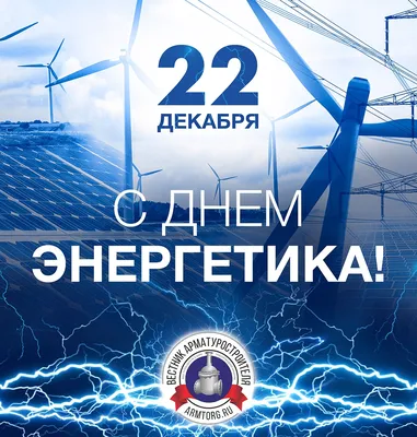Поздравляем с Днём энергетика! | Лотэк | Ленинградская областная  тепло-энергетическая компания