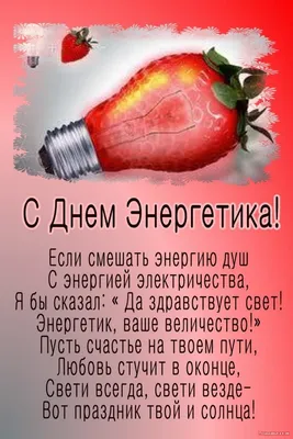 С днем Энергетика, друзья! | ТеплоМастер | Дзен