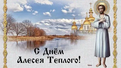 С днём Тёплого Алексея!!! С днём Святого Алексея!!!Красивое поздравление с  тёплым Алексеем!!! - YouTube