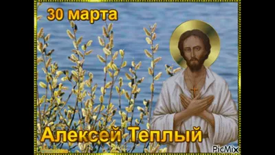 С Днем ангела Алексея: оригинальные поздравления в стихах, открытках и  картинках — Украина