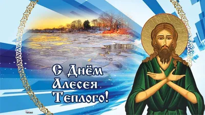 С Днем Теплого Алексея картинки