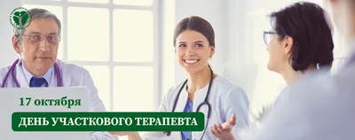 День участкового терапевта — ФГБУ «НМИЦ ТПМ» Минздрава России