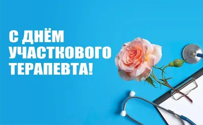 День участкового терапевта