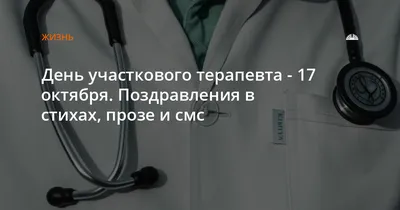 🔰 17 октября в России отмечается День участкового терапевта |  "Республиканский базовый медицинский колледж имени Э.Р.Раднаева"  Министерства здравоохранения республики Бурятия.