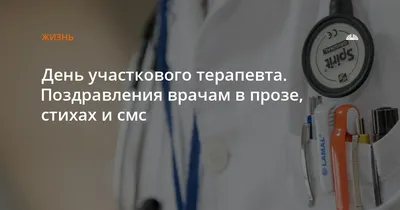 День участкового терапевта - 17 октября. Поздравления в стихах, прозе и смс