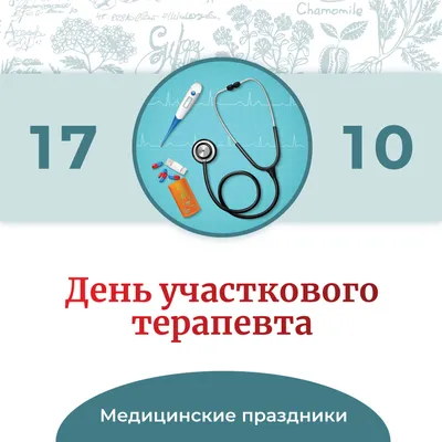 Милые открытки и добрые слова в День участкового терапевта 17 октября |  Курьер.Среда | Дзен