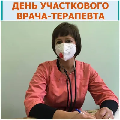 День участкового терапевта