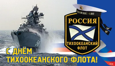 День Тихоокеанского флота России - РИА Новости, 