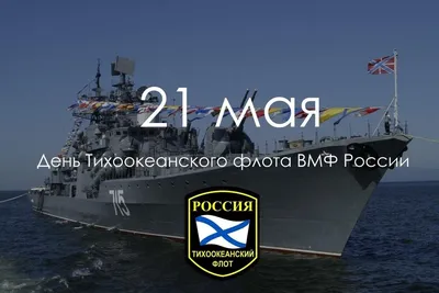 День Тихоокеанского флота ВМФ 21 мая: очень красивые открытки и  поздравления для тех, кто в море и на страже Отчизны | Весь Искитим | Дзен