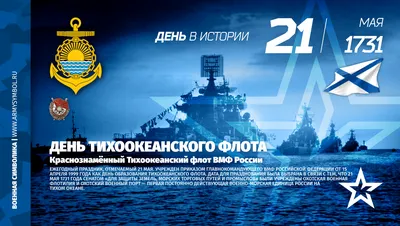 21 мая — День Тихоокеанского флота России (фоторепортаж) — Викиновости