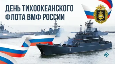 C днём Тихоокеанского флота ВМФ России! | Центр военно-политических  исследований