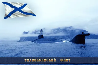 День Тихоокеанского флота России - Праздник