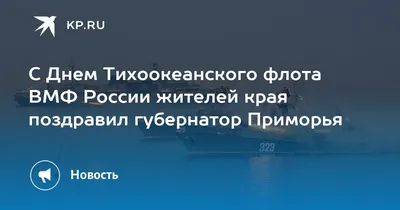 День тихоокеанского флота 2023, Кушнаренковский район — дата и место  проведения, программа мероприятия.