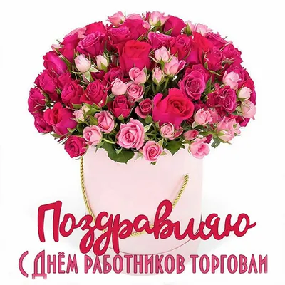 С праздником #СДнем #торговли #Прикольные #поздравления #работникам  #торговли В #праздник #Деньторговли #Красивые #видео #отк… | Открытки,  Праздник, С днем рождения