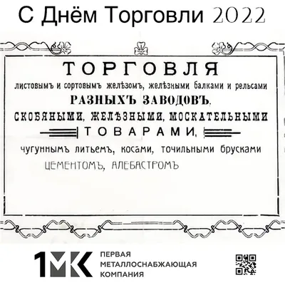 Первая Металлоснабжающая Компания поздравляет с Днём Торговли! | Российский  Союз Поставщиков Металлопродукции