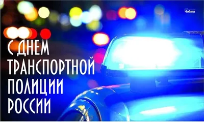 Открытки с Днем транспортной полиции России 18 февраля
