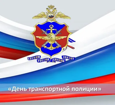 18 февраля – День транспортной полиции России
