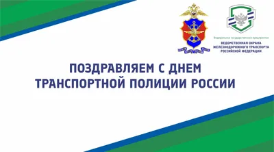 Администрация городского округа Кашира » 18 февраля – День работников транспортной  полиции России