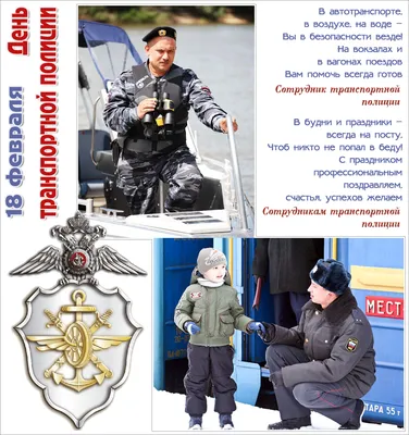 День транспортной полиции России! — IPA