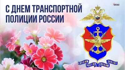 С Днем транспортной полиции России! Дерзкие открытки и боевые стихи 18  февраля | Курьер.Среда | Дзен