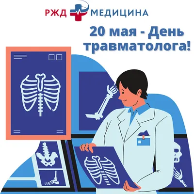 Поздравляем с Днём травматолога! | ЧУЗ «КБ «РЖД-Медицина» им. Н.А. Семашко»