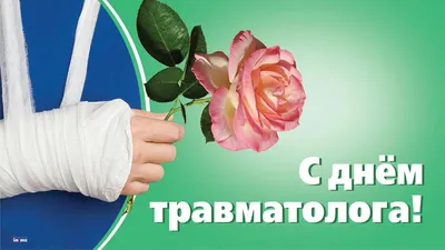 день травматолога