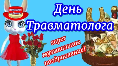 Всемирный день травматолога