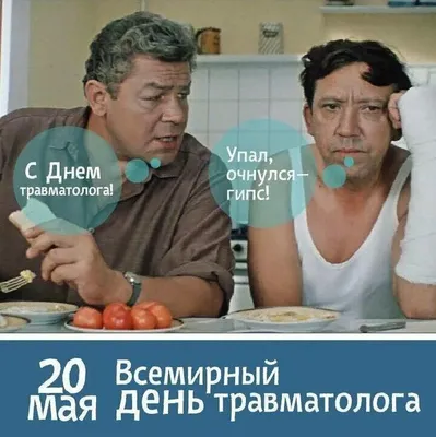 День травматолога