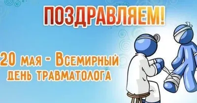 Всемирный день травматолога | 