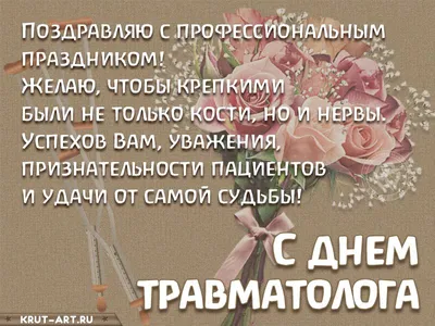 20 мая — Всемирный день травматолога — Городская поликлиника № 2  Департамента здравоохранения города Москвы ГБУЗ «ГП № 2 ДЗМ», официальный  сайт