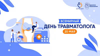 С Днем травматолога! Добрые поздравления в открытках и стихах 20 мая |  Курьер.Среда | Дзен