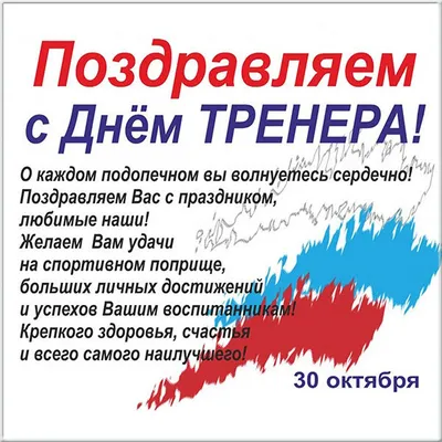 Поздравляем с Днем тренера! - МАУ ДО СШ № 12 по боксуМАУ ДО СШ № 12 по боксу