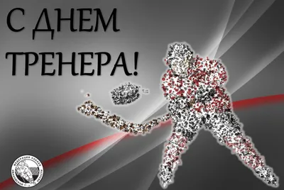 С Днем тренера! | Бюджетное учреждение Чувашской Республики дополнительного  образования "Спортивная школа №4" и ХК "Сокол"