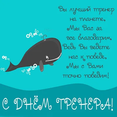 Праздничная, прикольная, мужская открытка с днём рождения тренеру - С  любовью, 