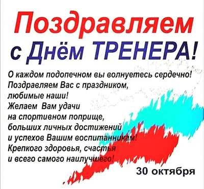 Поздравление с днем тренера открытка (66 лучших фото)