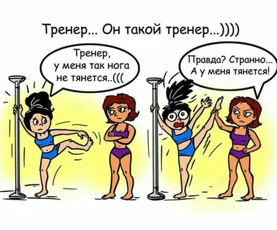 Смешные картинки про тренера