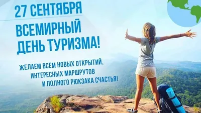 Стадион Шахтёр | С Днём туризма!