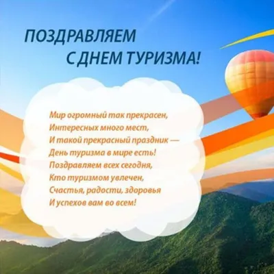 Поздравляем с Днем Туризма!