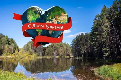 с днем туризма