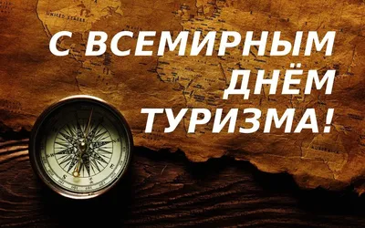 Поздравление со Всемирным днём туризма! | Министерство культуры Республики  Хакасия