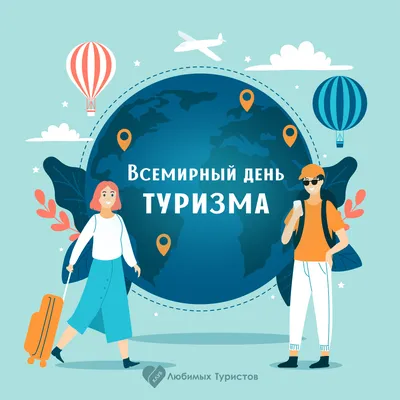 ICB College - 27 сентября - Всемирный день туризма -... | Facebook